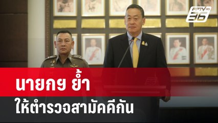 นายกฯ ย้ำให้ตำรวจสามัคคีกัน | เที่ยงทันข่าว | 21 มี.ค. 67