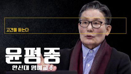 “與 ‘박빙열세’ 흐름 전환… 총선까지 2~3번 더 민심 출렁일것” [윤평중 한신대 명예교수에게 고견을 듣는다]