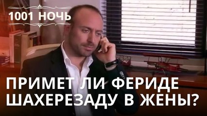 Примет ли Фериде Шахерезаду в жены? | 1001 ночь - Эпизод 18