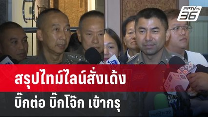 สรุปไทม์ไลน์สั่งเด้งบิ๊กต่อ บิ๊กโจ๊ก เข้ากรุ | เที่ยงทันข่าว | 21 มี.ค. 67