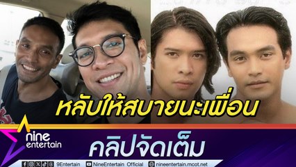 หนุ่ม คงกระพัน อาลัยเพื่อนรัก เมฆ วินัย ลั่นหลับให้สบายไม่ต้องห่วงครอบครัวจะดูแลให้ดีที่สุด (คลิปจัดเต็ม)