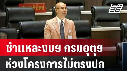 "สส.ก้าวไกล" ชำแหละงบฯ กรมอุตุฯ ห่วงโครงการไม่ตรงปก | เที่ยงทันข่าว | 21 มี.ค. 67