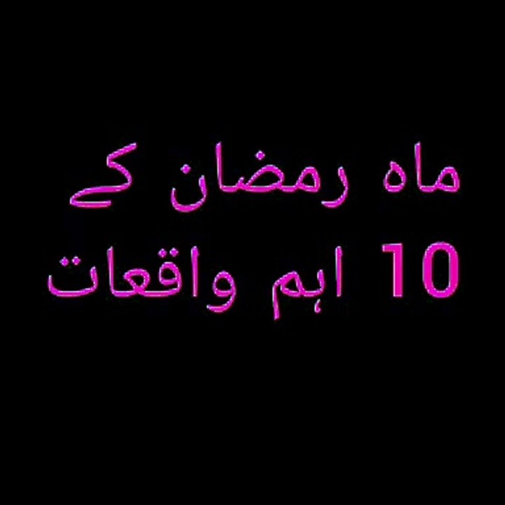 Ten important events of the month of Ramadan