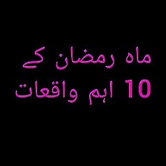 Ten important events of the month of Ramadan