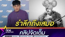 พชร์ อานนท์ ชื่นชม เมฆ วินัย เป็นคนตั้งใจทำงาน รับผิดชอบอย่างดี (คลิปจัดเต็ม)