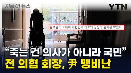 "죽는 건 국민, 의사들은 안 죽어...尹, 의료 심장에 말뚝" 맹비난 [지금이뉴스] / YTN