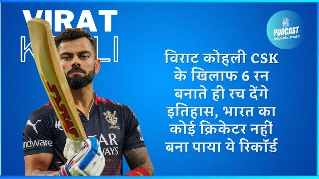 विराट कोहली CSK के खिलाफ 6 रन बनाते ही रच देंगे इतिहास, भारत का कोई क्रिकेटर नहीं बना पाया ये रिकॉर्ड
