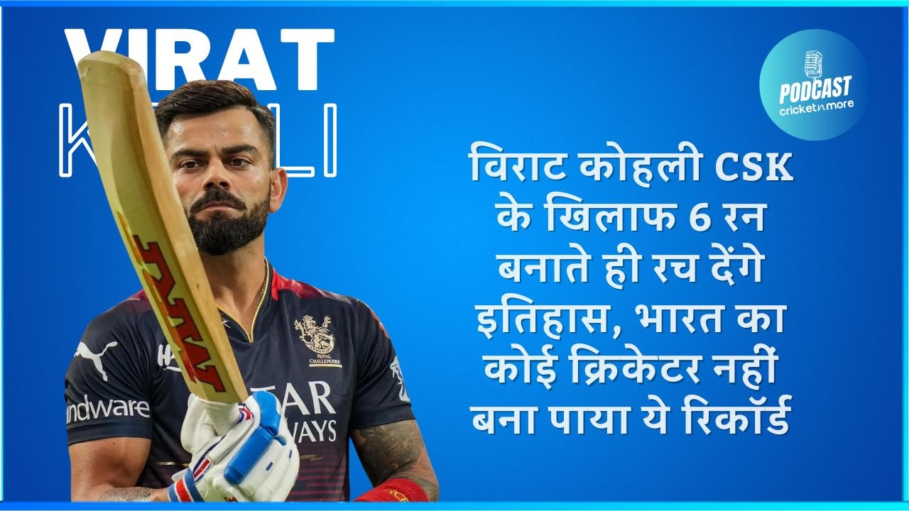 विराट कोहली CSK के खिलाफ 6 रन बनाते ही रच देंगे इतिहास, भारत का कोई क्रिकेटर नहीं बना पाया ये रिकॉर्ड