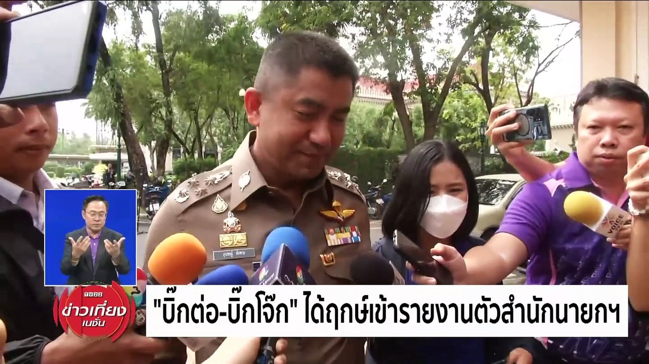 "บิ๊กต่อ-บิ๊กโจ๊ก" ได้ฤกษ์เข้ารายงานตัวสำนักนาย...