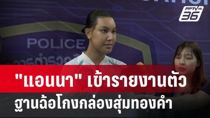 "แอนนา" เข้ารายงานตัว ฐานฉ้อโกงกล่องสุ่มทองคำ | เที่ยงทันข่าว | 21 มี.ค. 67