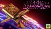 Surah Al-Mutaffifin| Quran Surah 83| with Urdu Translation from Kanzul Iman |Quran Surah Wise