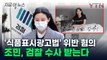 유튜브서 '홍삼 홍보'...조민, 식품표시광고법 위반 혐의로 檢 송치 [지금이뉴스] / YTN