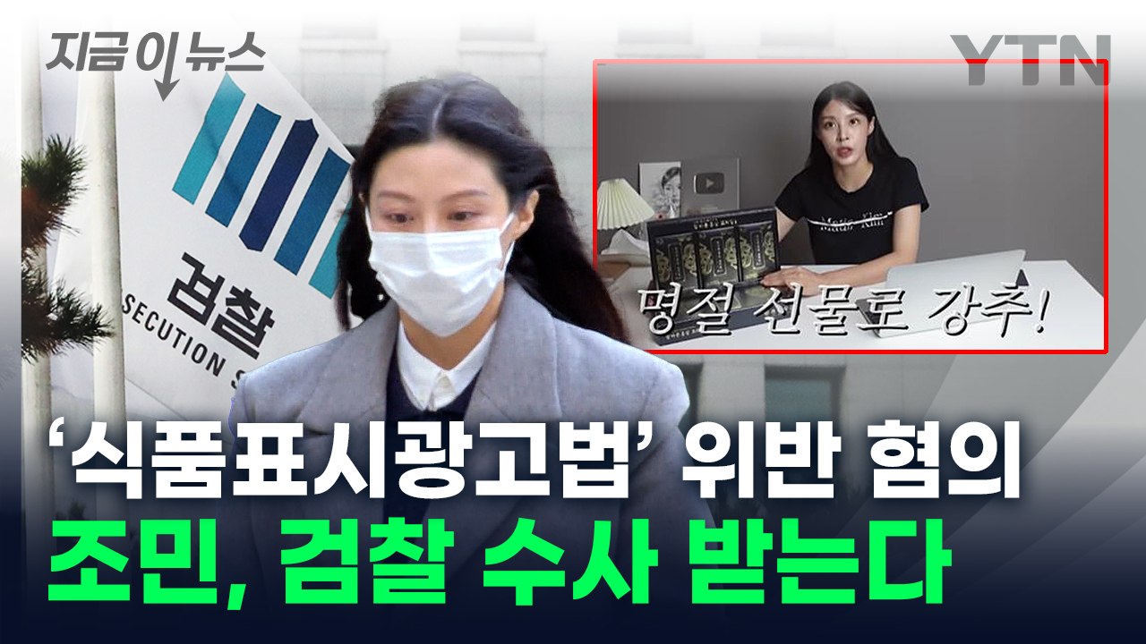 유튜브서 '홍삼 홍보'...조민, 식품표시광고법 위반 혐의로 檢 송치 [지금이뉴스]...
