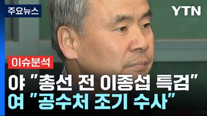 [더뉴스] '수사외압 의혹' 이종섭 귀국...김남국 입당·조수진 변호 논란 / YTN