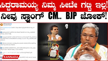 BJP Vs Congress : ಸಿದ್ದರಾಮಯ್ಯನವರೇ ಯಾವ Angleನಲ್ಲಿ ನೀವು ಸ್ಟ್ರಾಂಗ್‌ ಸಿಎಂ?