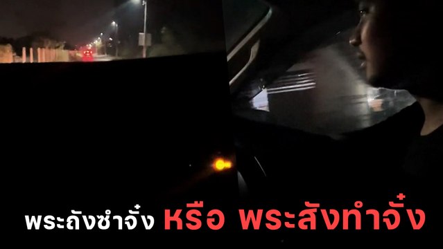 เถียงสนั่น ! พระถังซําจั๋ง หรือ พระสังทําจั๋ง กลายเป็นไวรัล แห่คอมเมนต์กระจาย