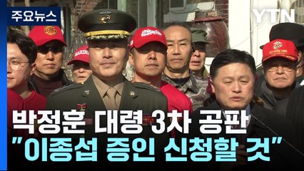 박정훈 前 수사단장 측 "이종섭 증인으로 부를 것"...'항명 혐의' 3차 공판 / YTN