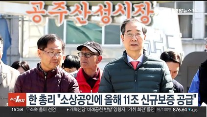 한 총리 "소상공인에 올해 11조 신규보증 공급"