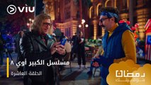 الحلقة ١٠ مسلسل الكبير أوي ج٨ حصريًا ومجانًا | مسلسلات رمضان ٢٠٢٤