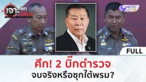 (คลิปเต็ม) ศึก! 2 บิ๊กตำรวจ...จบจริงหรือซุกใต้พรม?! (21 มี.ค. 67) | เจาะลึกทั่วไทย