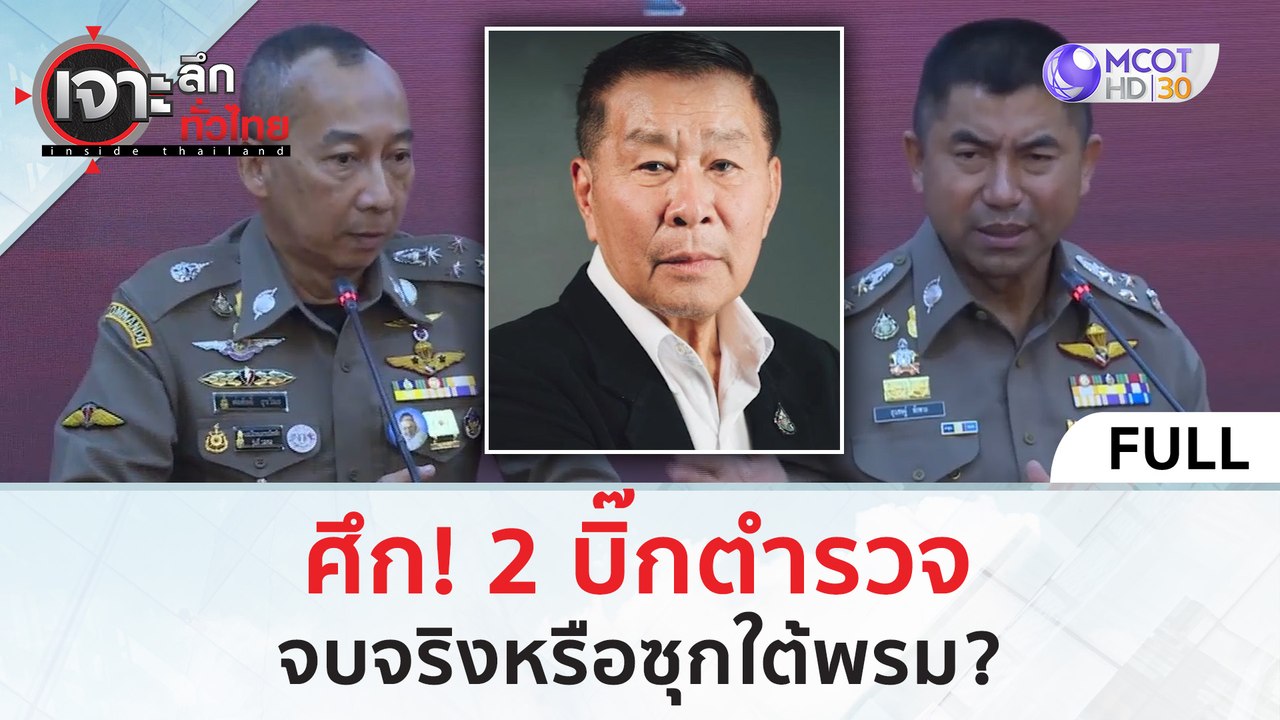 (คลิปเต็ม) ศึก! 2 บิ๊กตำรวจ...จบจริงหรือซุกใต้พรม?! (21 มี.ค. 67) | เจาะลึกทั่วไทย