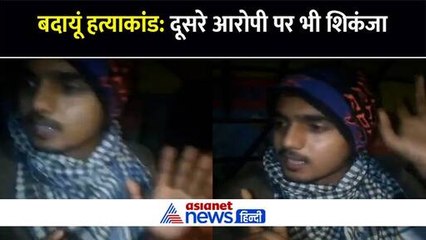 बदायूं डबल मर्डर मामले में दूसरा आरोपी गिरफ्तार, किए चौंकाने वाले खुलासे