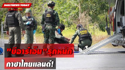 "บีอาร์เอ็น"รุกหนัก กาซาไทยแลนด์! | DAILYNEWSTODAY 21/03/67