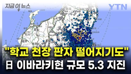 "학교 천장 판자 떨어지기도"...日 이바라키현 규모 5.3 지진 [지금이뉴스] / YTN