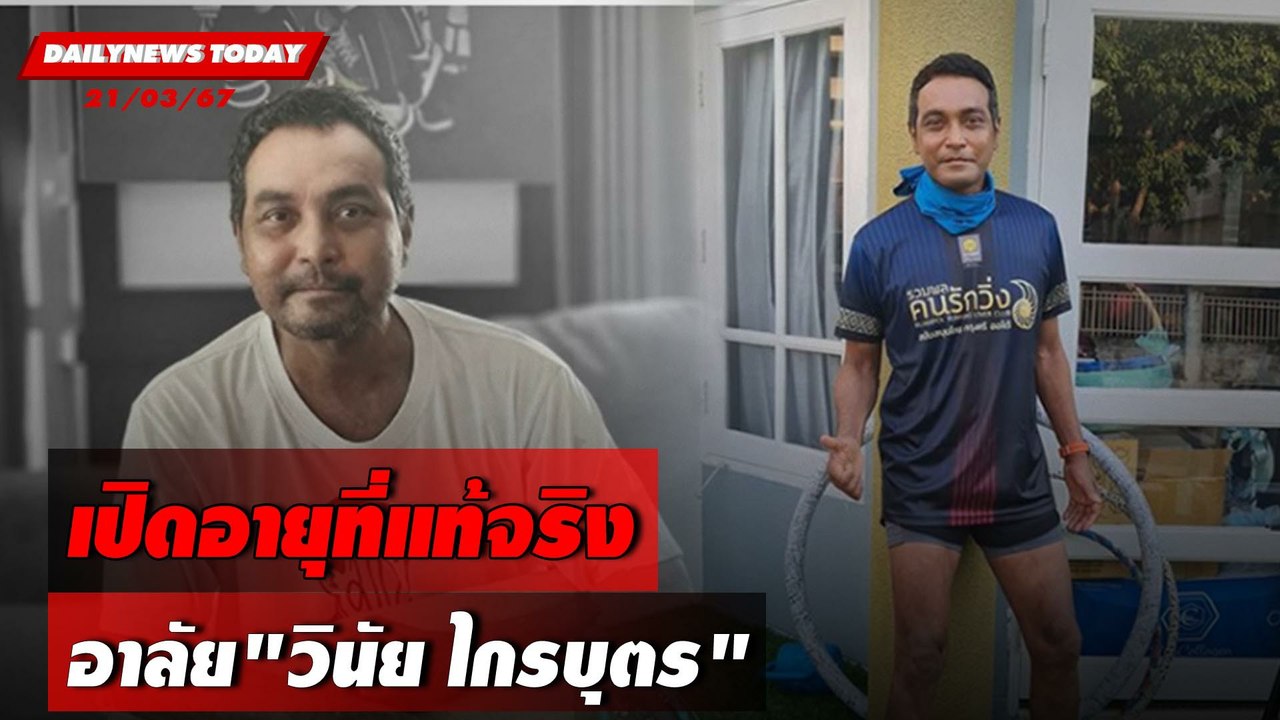 เปิดอายุที่แท้จริง อาลัย"วินัย ไกรบุตร" | DAILYNEWSTODAY 21/03/67