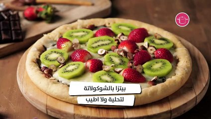 وصفة مبتكرة لبيتزا الشوكولاته