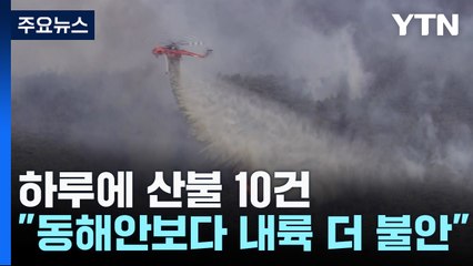 하루에 산불 10건..."동해안보다 내륙이 더 불안" / YTN
