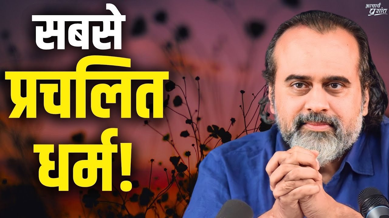 सबसे प्रचलित धर्म जिसका सारी दुनिया पालन करती है || आचार्य प्रशांत, कोरोना वायरस पर (2020)