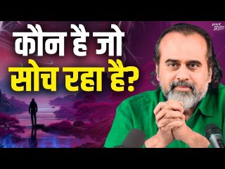 कौन है जो सोच रहा है? || आचार्य प्रशांत (2023)