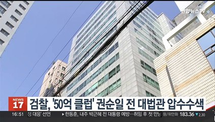 검찰, '50억 클럽' 권순일 전 대법관 압수수색