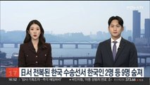 일본 해역서 전복된 한국 수송선서 한국인 2명 등 9명 숨져