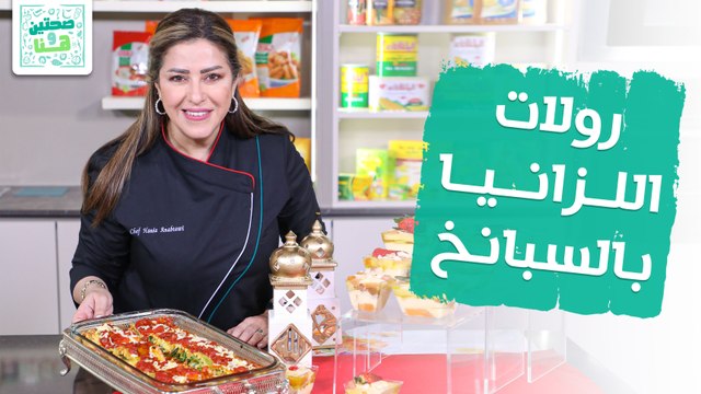 رولات اللزانيا بالسبانخ والأجبان من الشيف هانية العنبتاوي - صحتين وهنا
