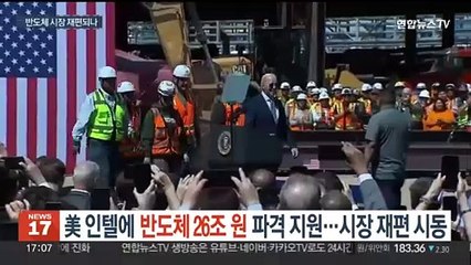 美 인텔에 반도체 26조원 파격 지원…시장 재편 시동