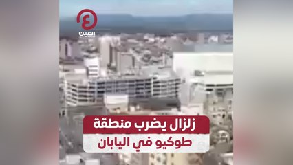 زلزال يضرب منطقة طوكيو في اليابان