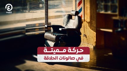 حركة مميتة في صالونات الحلاقة