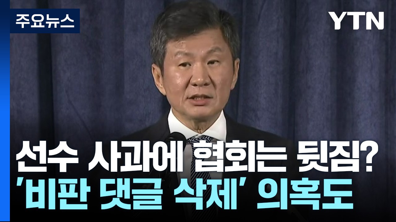 '선수 사과'에 협회는 뒷짐?..."비판 댓글 삭제" 의혹도 [앵커리포트] / YTN
