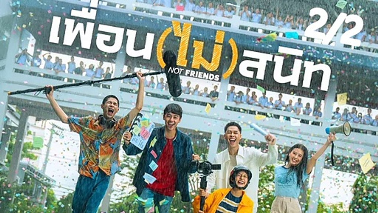 เพื่อน(ไม่)สนิท | Not Friends (2023) | เต็มเรื่อง | Part2/2