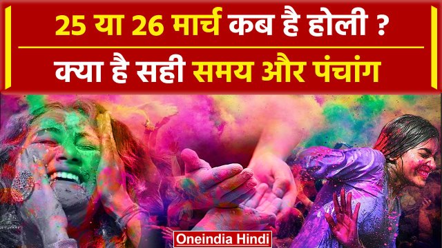 Holi 2024 Date: 25 या 26 March कब है होली ? क्या है सही समय और पंचांग | Holi Kab hai |वनइंडिया हिंदी