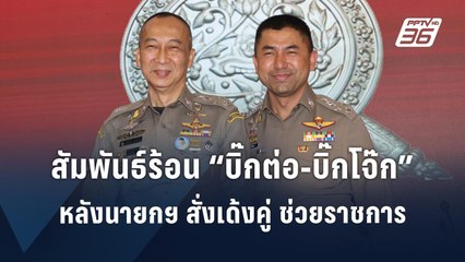 สัมพันธ์ร้อน “บิ๊กต่อ - บิ๊กโจ๊ก” หลังนายกฯ สั่งเด้งช่วยราชการชั่วคราว | PPTV Online