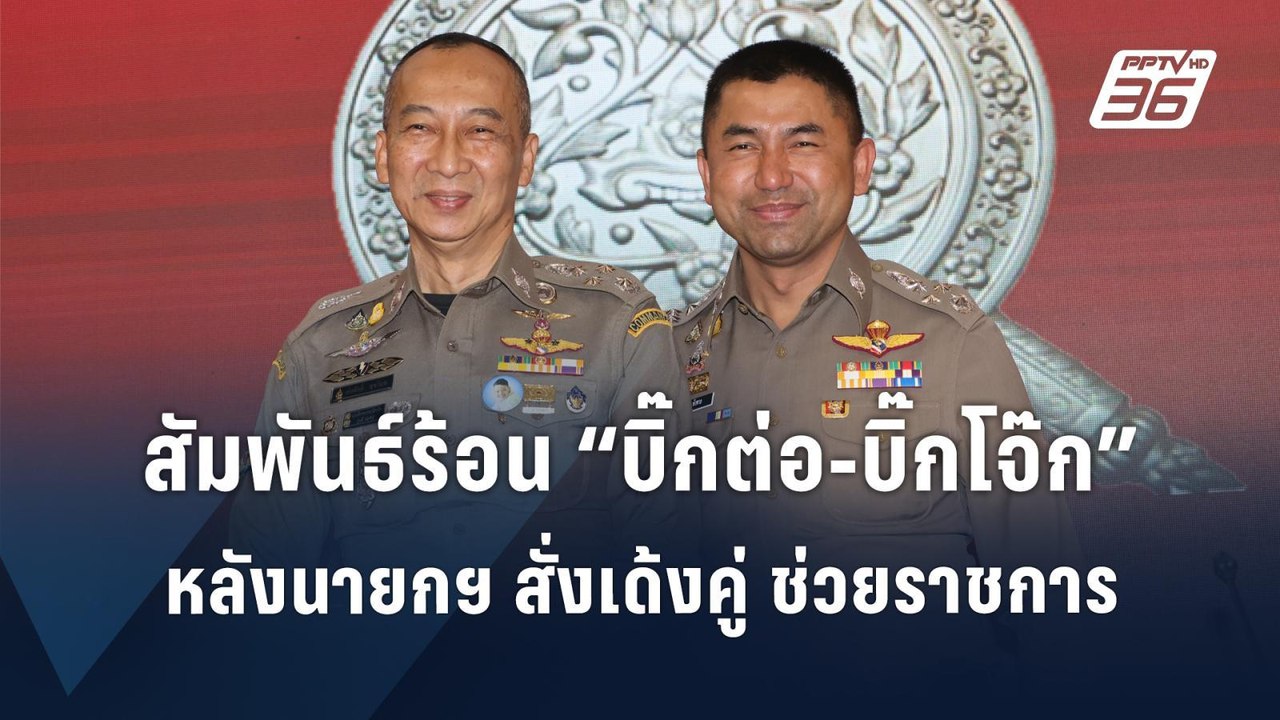สัมพันธ์ร้อน “บิ๊กต่อ - บิ๊กโจ๊ก” หลังนายกฯ สั่...
