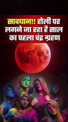 होली चन्द्र ग्रहण holi Chandra Grahan #puranikyatra #holi #holispecial #holi2024 #new#grahan2024 #chandragrahan #chandragrahan2024