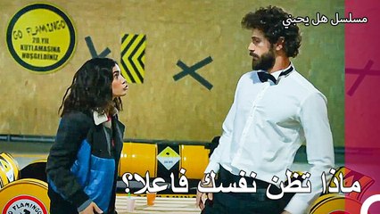 تستمر الأزمة بين الثنائي- مسلسل هل يحبني الحلقة 40