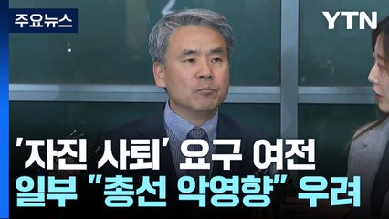與 일부 "사퇴 요구"...대통령실 "명분 없이 지면 더 큰 패배" / YTN