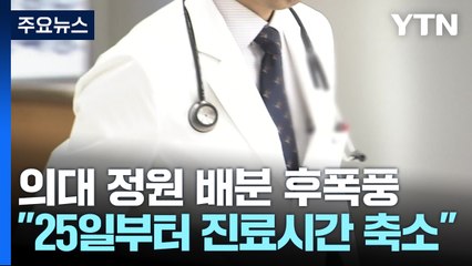 전의교협 "25일부터 교수진 진료 주 52시간으로 축소" / YTN