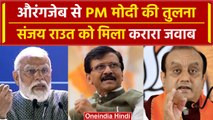 Lok Sabha Election 2024: Sanjay Raut ने PM Modi की तुलना क्यों की Aurangzeb से | वनइंडिया हिंदी