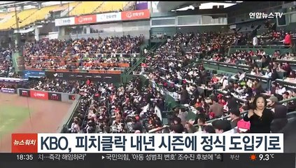 KBO, 피치클락 내년 시즌에 정식 도입키로